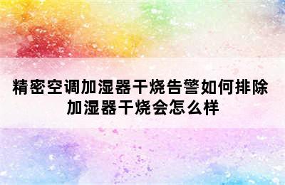 精密空调加湿器干烧告警如何排除 加湿器干烧会怎么样